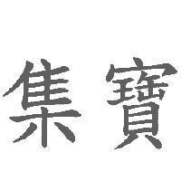 集寶
