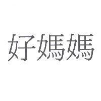 好媽媽