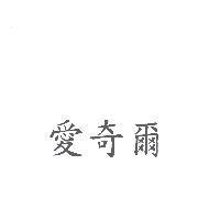 愛奇爾