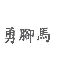 勇腳馬
