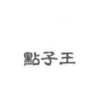 點子王