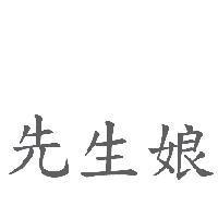 先生娘