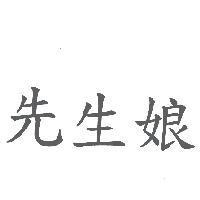 先生娘