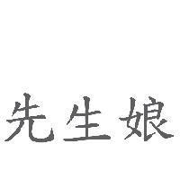 先生娘