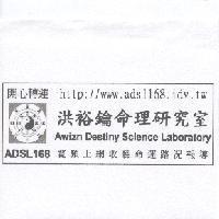 ADSL168 洪裕鑰命理研究室 Awizn Destiny Science Laboratory 寬頻上網收聽命運路況報導開心轉運 http://www.adsl168.idv.tw 及圖