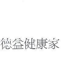 德益健康家