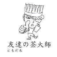 友達 の 茶大師 ともだち 及圖