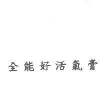 全能好活氣膏