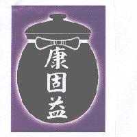 康固益及圖