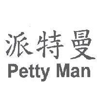 派特曼 Petty Man