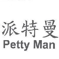 派特曼 Petty Man