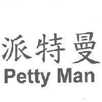 派特曼 Petty Man