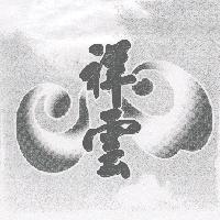 祥雲及圖