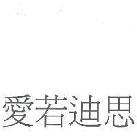 愛若迪思