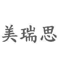 美瑞思