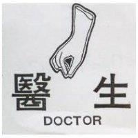 醫生及圖 DOCTOR