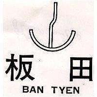板田及圖 BAN TYEN 