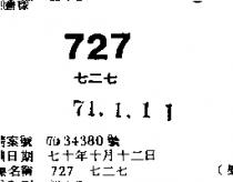 727 七二七 
