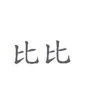 比比 (Device)