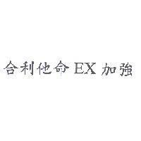 合利他命 EX 加強