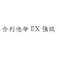 合利他命 EX 強效