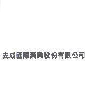 安成國際藥業股份有限公司