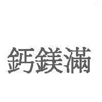 鈣鎂滿