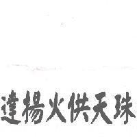 達揚火供天珠
