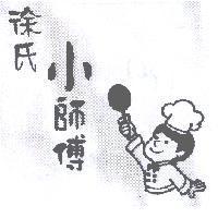 徐氏小師傅及圖
