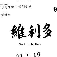 維利多 WEI LIH DUO 