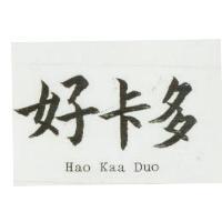 好卡多 HAO KAA DUO