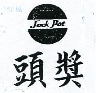頭獎及圖JACK POT (彩色)