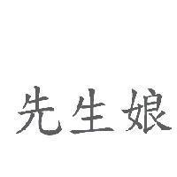 先生娘