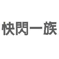 快閃一族