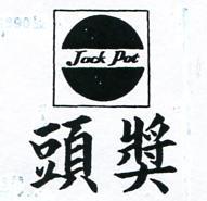頭獎 JACK POT (墨色)
