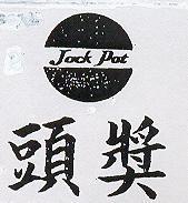 頭獎及圖JACK POT (彩色)