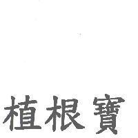 植根寶