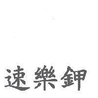 速樂鉀
