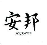安邦 FOURMOSE 