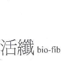 活纖 bio-fib