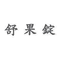 舒果錠