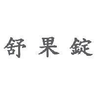 舒果錠