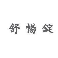 舒暢錠
