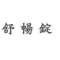舒暢錠