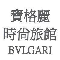 寶格麗時尚旅館 BVLGARI