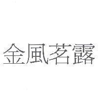 金風茗露
