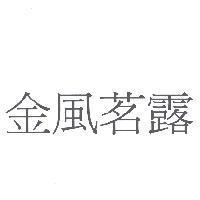 金風茗露