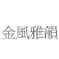 金風雅韻