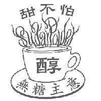甜不怕無糖主意 醇 SUGAR POWER 設計圖及圖
