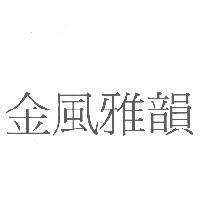 金風雅韻